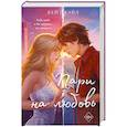 russische bücher: Кейт Вэйл - Мечты наших сердец. Пари на любовь (#2)