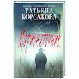 russische bücher: Татьяна Корсакова - Марионеточник