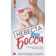 russische bücher: Старр М. - Невеста для Босса