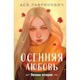 russische bücher: Ася Лавринович - Осенняя любовь. Подарочное издание уютных историй от Аси Лавринович