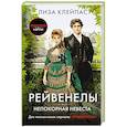 russische bücher: Клейпас Л. - Непокорная невеста