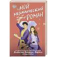 russische bücher: Фэролл Фолмут А. - Мой механический роман