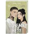 russische bücher: Алекс Хилл - Почему нет?