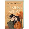 russische bücher: Алексеева О. - Темные звери