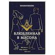 russische bücher: Наталья Квасова - Влюбленная в масона