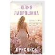 russische bücher: Юлия Лавряшина - Приснись