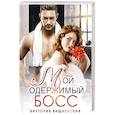 russische bücher: Вишневская В. - Мой одержимый босс