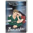 russische bücher: Настя Орлова - Вне игры