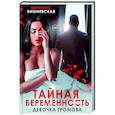 russische bücher: Вишневская В. - Тайная беременность. Девочка Громова