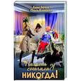 russische bücher: Легкая Л., Кабацкая О. - Начать сначала?! Никогда!