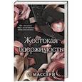 russische bücher: С. Массери - Жестокая одержимость (#1)