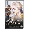 russische bücher: Соболева У. - Агония Хана