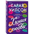 russische bücher: Сарая Уилсон - Химия любви