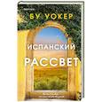 russische bücher: Бу Уокер - Испанский рассвет