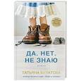 russische bücher: Булатова Т. - Да. Нет. Не знаю