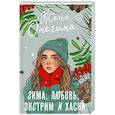 russische bücher: Онегина Ж. - Зима, любовь, экстрим и хаски