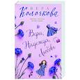 russische bücher: Вера Колочкова - Вера, Надежда, Любовь