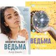 russische bücher: Джейн А. - Восхитительная ведьма; Влюбленная ведьма (комплект из 2-х книг)