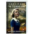 russische bücher: Наталья Соловьева - Однажды ты узнаешь