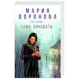 russische bücher: Мария Воронова - Сама виновата