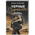 russische bücher: Петерсон Х. - Черные чернила