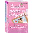 russische bücher: Тесса Бейли, Морган Элизабет - Комплект из 2-х книг (Оставь меня за кадром + Сладкая месть под Рождество)