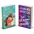 russische bücher: Сарая Уилсон, Лайла Сэйдж - Комплект из 2-х книг (Ранчо одиноких сердец + Химия любви)