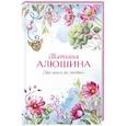 russische bücher: Алюшина Т.А. - Два шага до любви