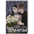 russische bücher: Рина Дейн - Обманутая