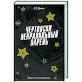 russische bücher: С. Р. Джейн - Чертовски неправильный парень (#2)