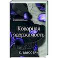 russische bücher: С. Массери - Коварная одержимость (#2)