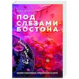 russische bücher: Таша Мисник - Под слезами Бостона. Больше, чем ад (Под слезами Бостона #2)