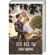 russische bücher: Тодорова Е.Л. - Это все ты