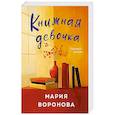 russische bücher: Мария Воронова - Книжная девочка