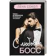 russische bücher: Лена Сокол - С любовью, Босс (Manner #3)