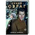 russische bücher: Алиса Клима - Сухой овраг. Отречение (Сухой овраг #2)