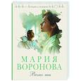 russische bücher: Мария Воронова - Вечно ты