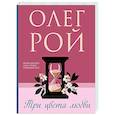 russische bücher: Олег Рой - Три цвета любви