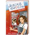 russische bücher: Анна Роквелл - Маска юности ((#1))