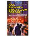 Как выжить в большом городе