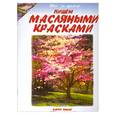 russische bücher: Томас Б. - Пишем масляными красками.