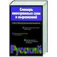russische bücher: Зенович Е.С. - Словарь иностранных слов и выражений