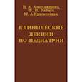 russische bücher: Александрова В.и др. - Клинические лекции по педиатрии