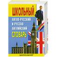 russische bücher: Москвин А. - Школьный англо - русский и русско - английский словарь