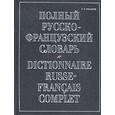 russische bücher: Макаров Н. - Полный русско-французский словарь