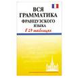 russische bücher: Агеева Е.В. - Вся грамматика французского языка в таблицах В 27 таблицах