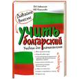 russische bücher: Гливинская В.Н., Платонова И.В. - Давайте вместе учить болгарский