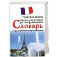 russische bücher:  М. Огородов, П. Чмыхова - Французско-русский, русско-французский универсальный словарь с грамматическим приложением