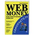 russische bücher: Голубицкий С.М. - WEB MONEY. Ваш электронный кошелек.