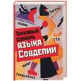 russische bücher: Мокиенко В.М.,Никитина Т.Г. - Толковый словарь языка Совдепии